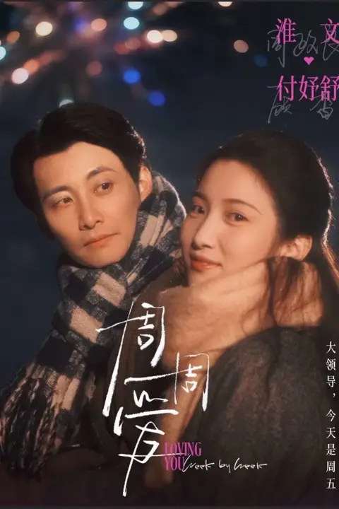《周周爱》封面