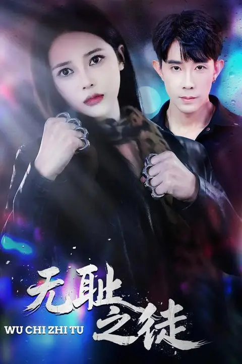 《无chi之徒》封面