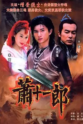 《萧十一郎 2002》封面