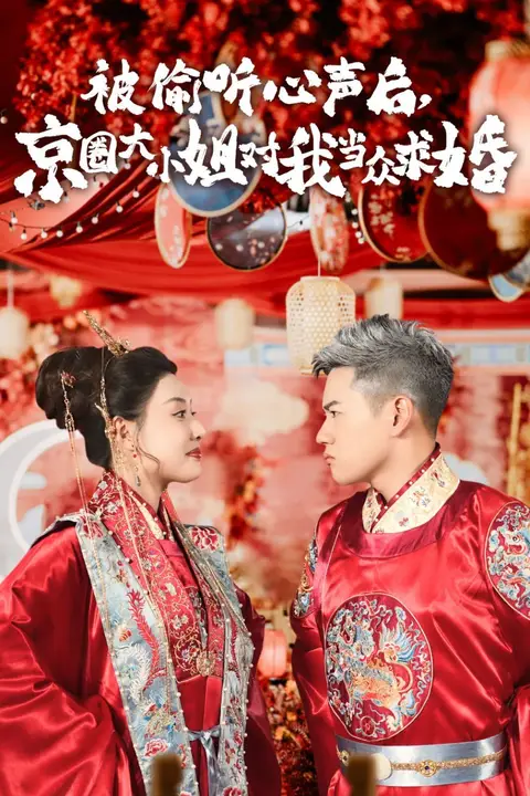 《被偷听心声后,京圈大小姐对我当众求婚》封面