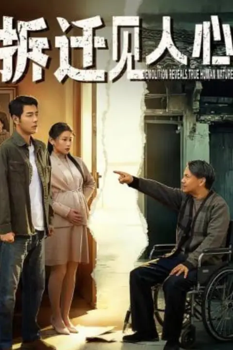 《拆迁见人心》封面