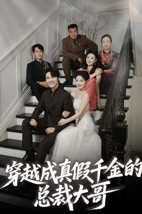 《穿越成真假千金的总裁大哥》封面