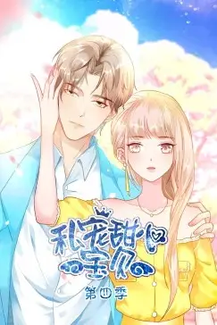 《私宠甜心宝贝 第四季》封面