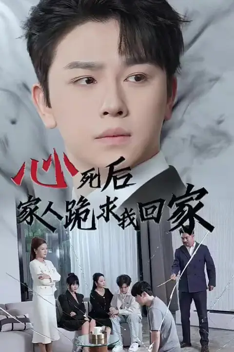 《心死后家人跪求我回家》封面