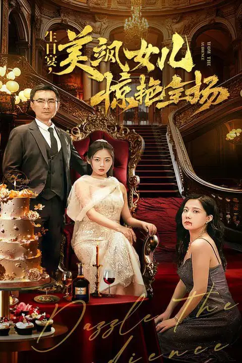 《生日宴,美飒女儿惊艳全场》封面