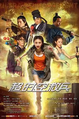 《超时空救兵》封面