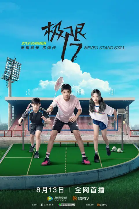 《极限17 羽你同行》封面