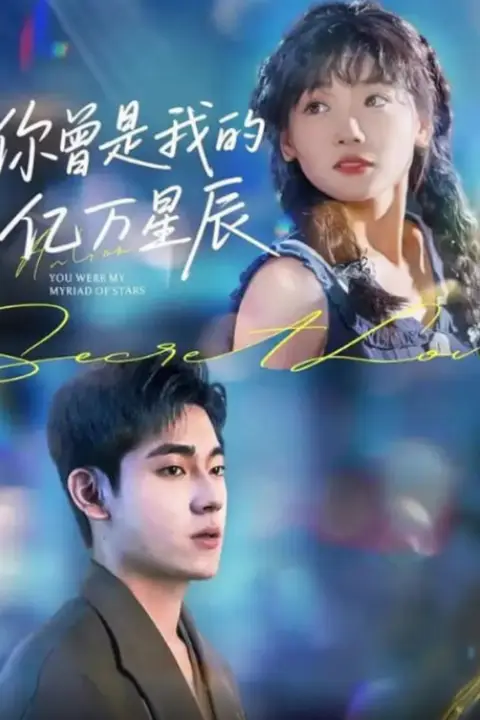 《你曾是我的亿万星辰》封面