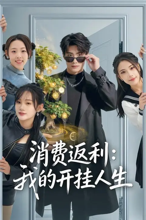 《消费返利:我的开挂人生》封面
