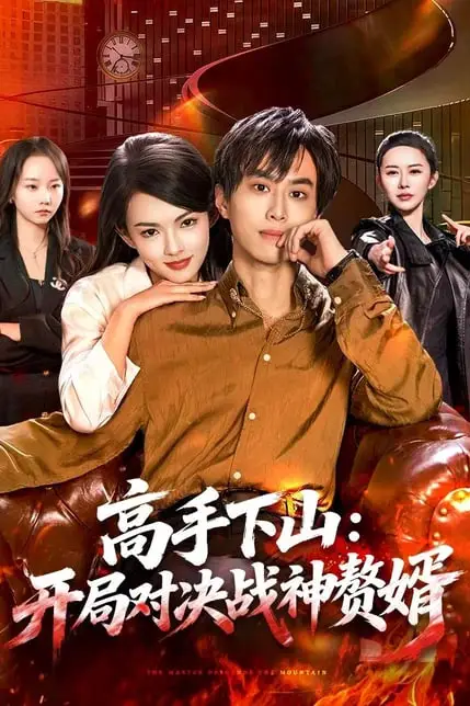 《高手下山:开局对决战神赘婿》封面