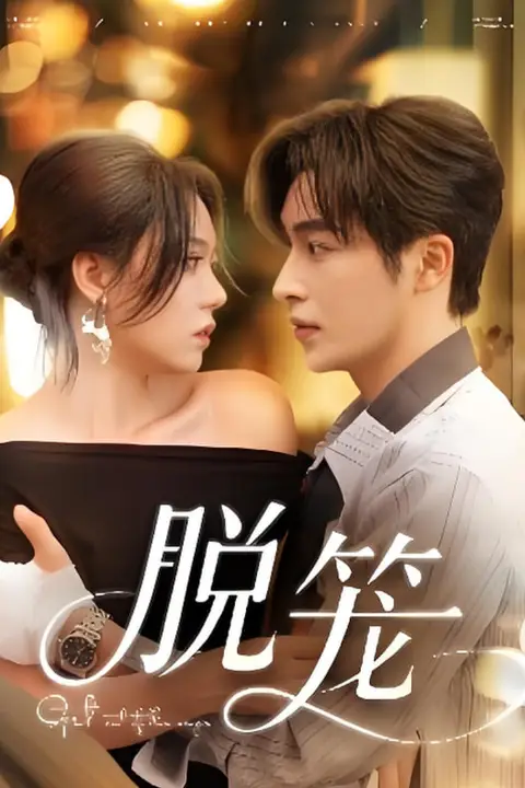 《脱笼》封面