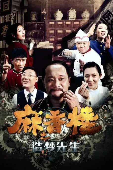 《麻香楼之造梦先生》封面