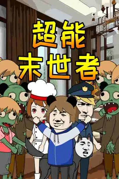 《超能末世者》封面
