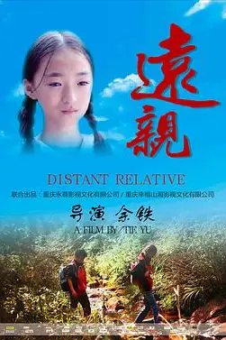 《远亲》封面