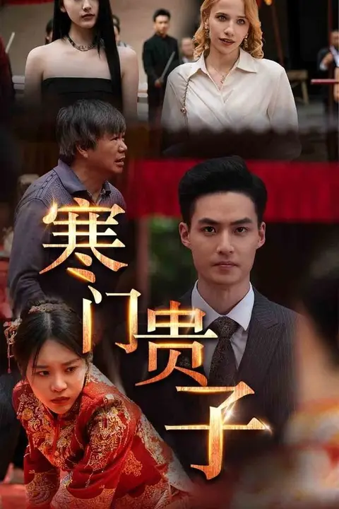《寒门贵子》封面