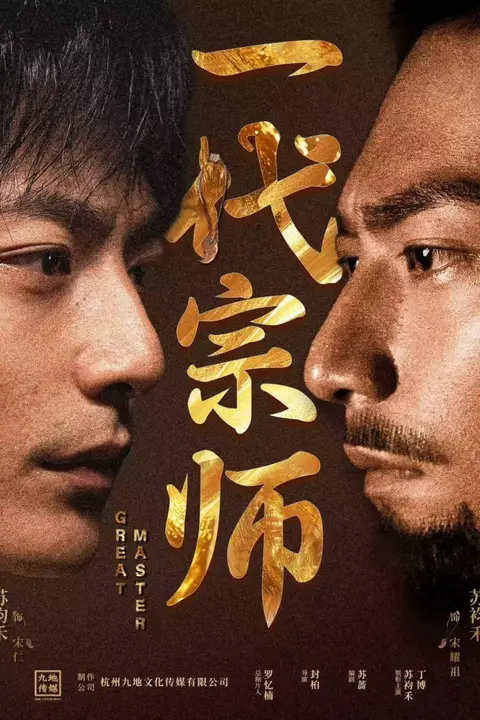 《一代宗师》封面