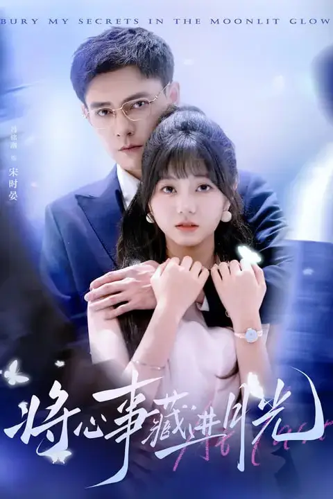 《将心事藏进月光》封面