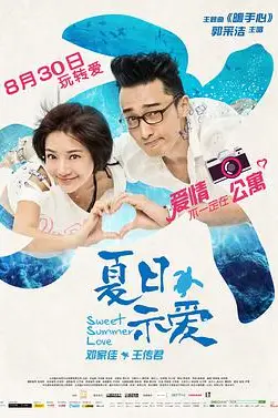 《夏日示爱》封面