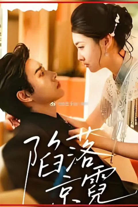 《陷落京霓（暮然回首）》封面