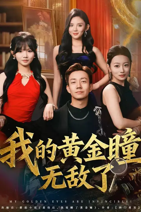 《我的黄金瞳无敌了》封面