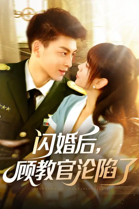 《闪婚后，顾教官沦陷了》封面