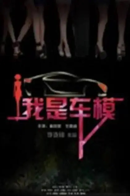 《我是车模》封面