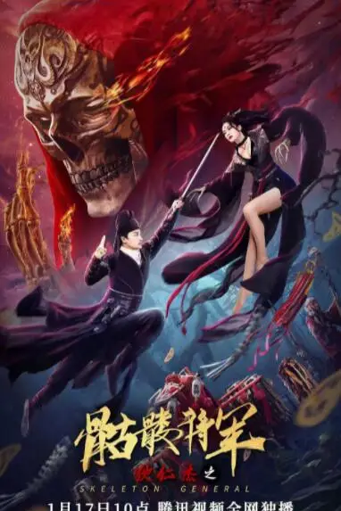 《狄仁杰之骷髅将军》封面