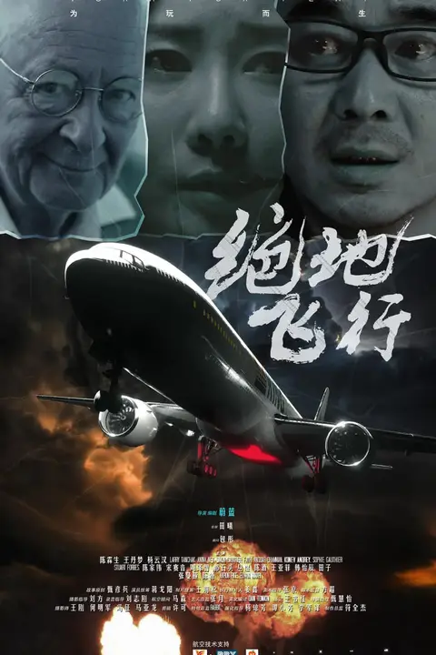 《绝地飞行》封面
