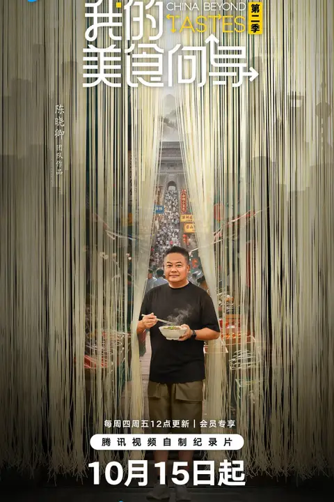 《我的美食向导 第2季》封面