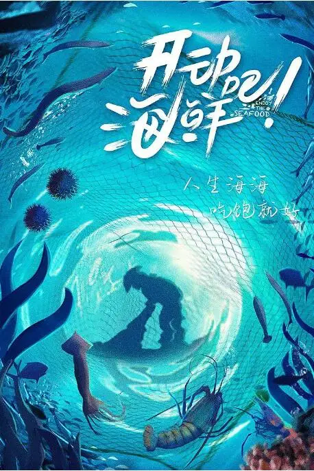《开动吧！海鲜》封面