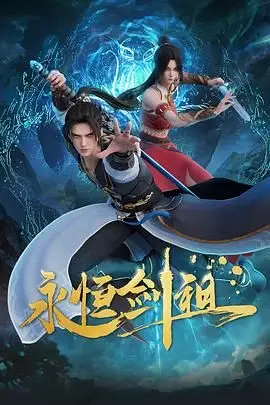 《永恒剑祖》封面