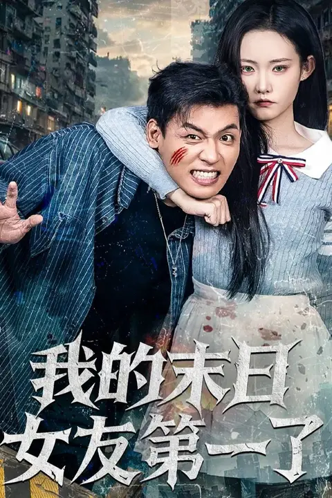 《我的末日女友第一了》封面