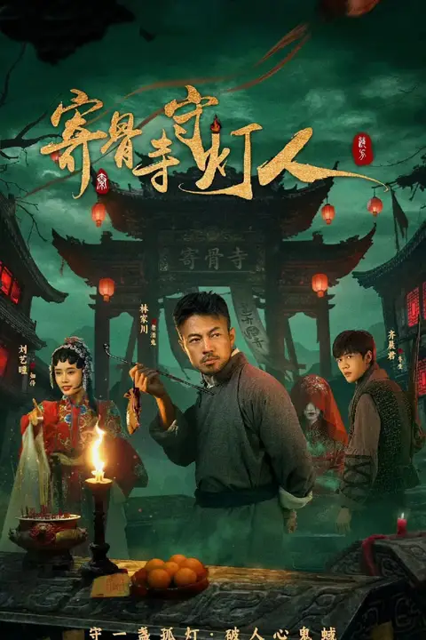 《寄骨寺守灯人》封面
