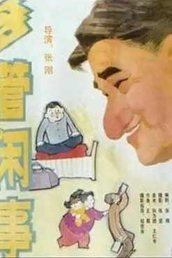 《阿满的喜剧:多管闲事 多管闲事》封面