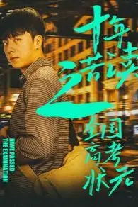 《十年苦读之全国高考状元（金榜题名之荣耀九州）》封面
