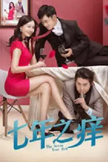 《七年之痒》封面