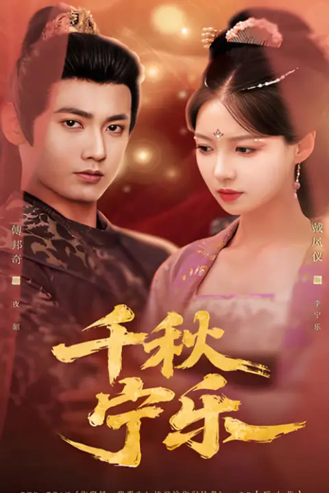 《千秋宁乐》封面