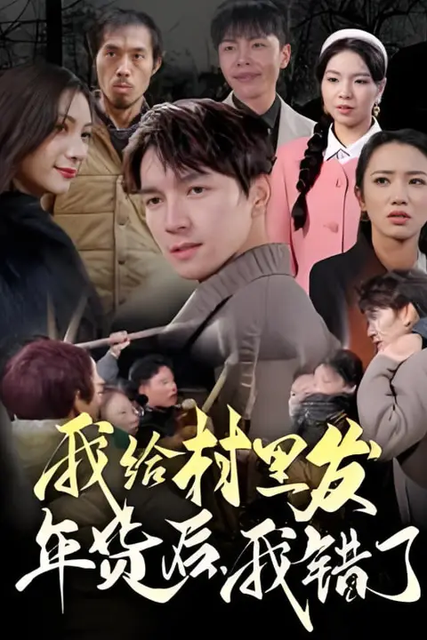 《我给村里发年货后,我错了》封面