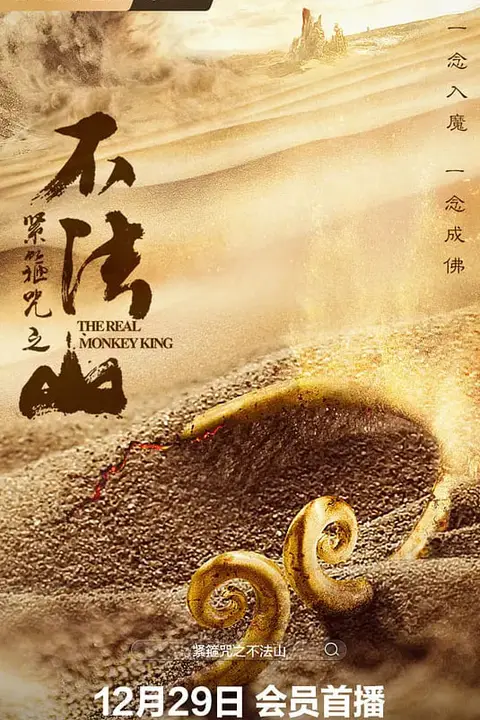 《紧箍咒之不法山》封面