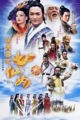 《欢天喜地七仙女 2005》封面