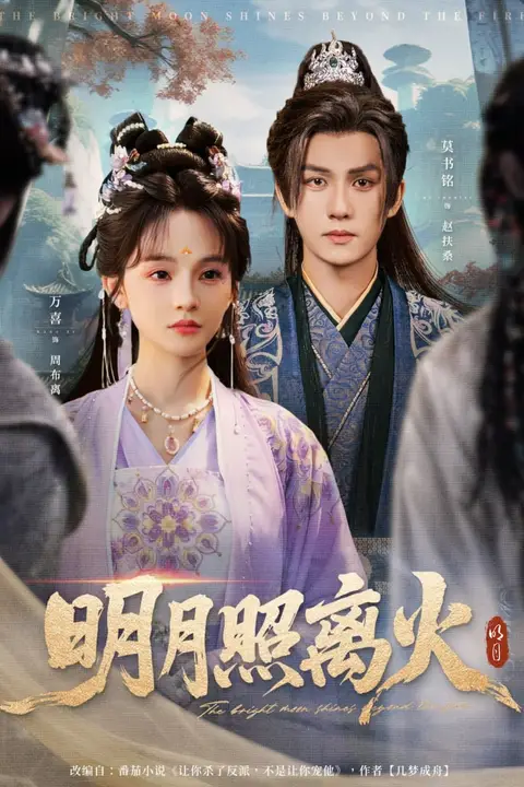 《明月照离火》封面