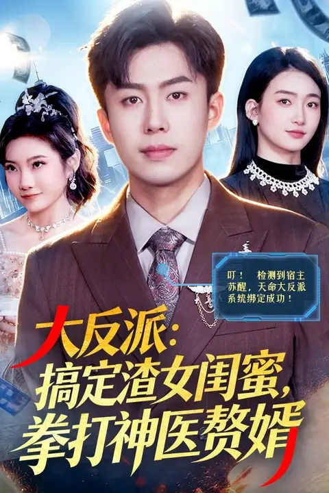 《大反派:搞定渣女闺蜜,拳打神医赘婿》封面