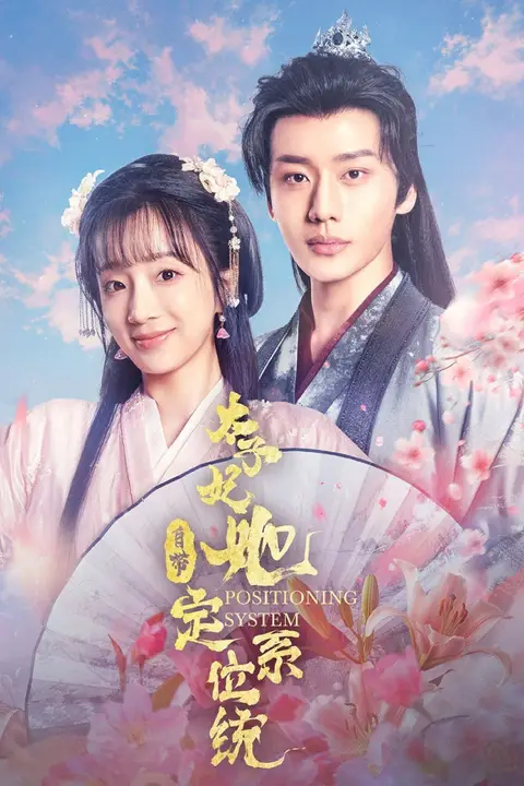 《太子妃她自带定位系统》封面