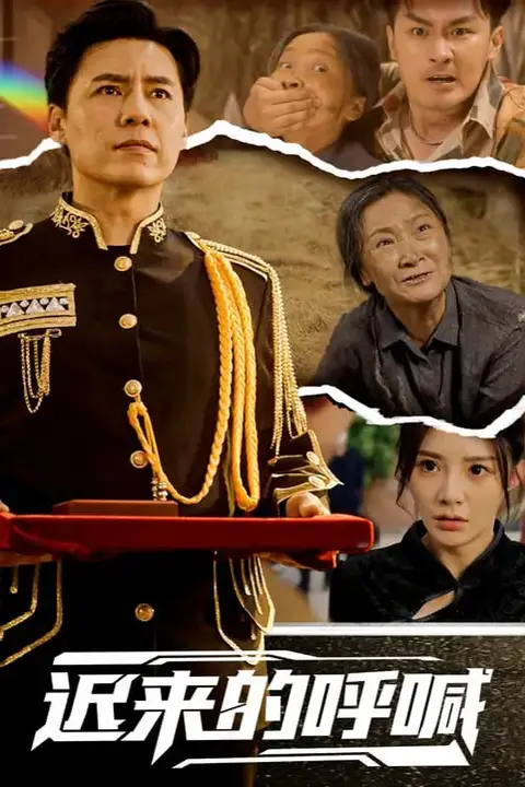 《迟来的呼喊》封面