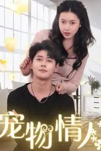 《宠物情人（我把哮天犬拐下凡做男友）》封面