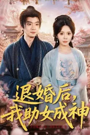 《退婚后，我助女成神》封面