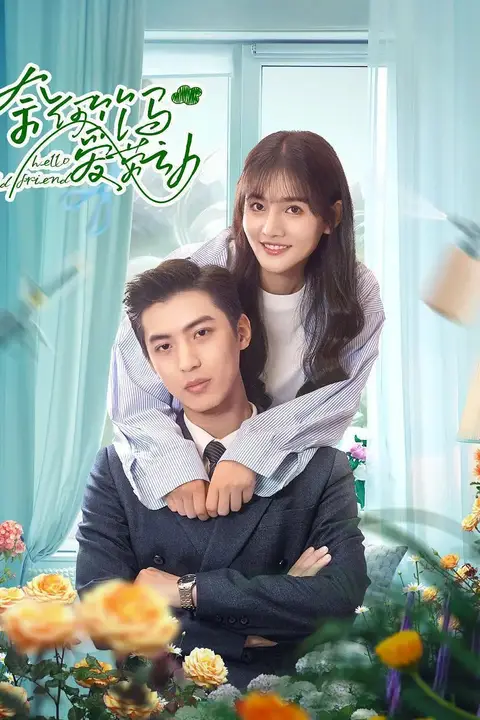《奈何竹马爱劳动》封面