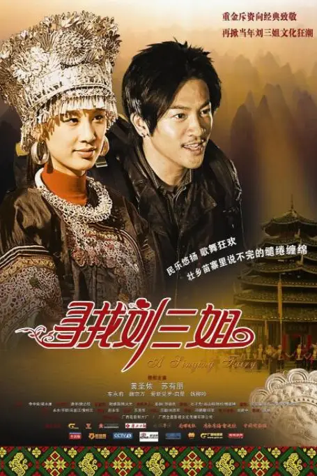 《寻找刘三姐》封面