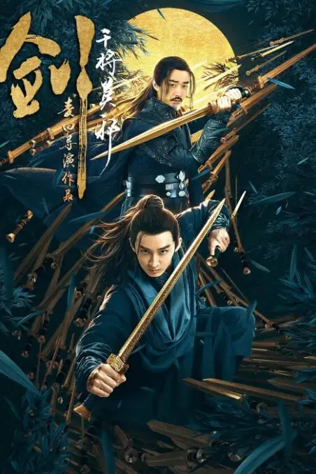 《剑·干将莫邪》封面