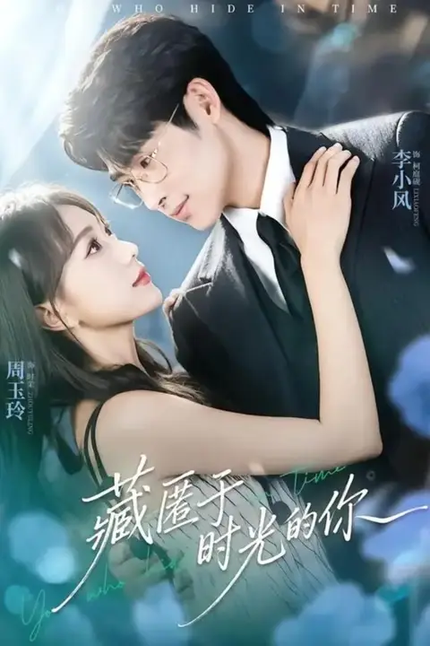 《藏匿于时光的你》封面